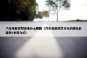 汽车电瓶突然没电什么原因（汽车电瓶突然没电的原因有哪些?电瓶介绍）