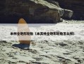 米林全地形轮胎（米其林全地形轮胎怎么样）