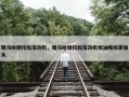 雅马哈摩托艇发动机，雅马哈摩托艇发动机喷油嘴线束插头