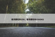 豪杰摩托车150，豪杰摩托车150DKS