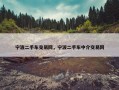 宁波二手车交易网，宁波二手车中介交易网