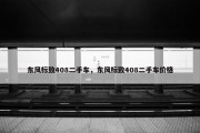 东风标致408二手车，东风标致408二手车价格