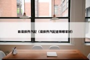 田易损件汽配（易损件汽配连锁哪家好）