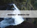 特技摩托车2？ 特技摩托车2下载？