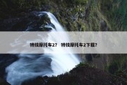 特技摩托车2？ 特技摩托车2下载？