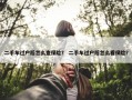 二手车过户后怎么查保险？ 二手车过户后怎么看保险？