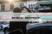 恩施汽配行业？ 恩施汽车用品批发？
