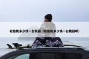 轮胎机多少钱一台机器（轮胎机多少钱一台机器啊）