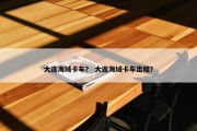 大连海域卡车？ 大连海域卡车出租？