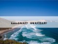 kama卡车大灯？ 卡车大灯怎么开？