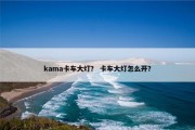 kama卡车大灯？ 卡车大灯怎么开？