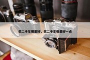 买二手车哪里好，买二手车哪里好一点