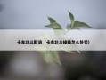卡车北斗取消（卡车北斗掉线怎么处罚）