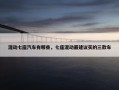 混动七座汽车有哪些，七座混动最建议买的三款车