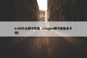 irelli什么牌子轮胎（crugen牌子轮胎多少钱）