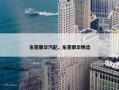 东莞荣华汽配，东莞荣华物流