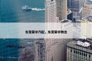 东莞荣华汽配，东莞荣华物流