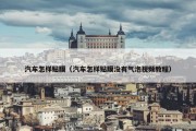 汽车怎样贴膜（汽车怎样贴膜没有气泡视频教程）