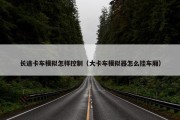 长途卡车模拟怎样控制（大卡车模拟器怎么挂车厢）