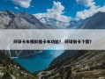 环球卡车模拟器卡车功能？ 环球微卡下载？