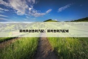 郑州共创吉利汽配，郑州吉利汽配城