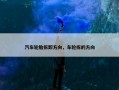 汽车轮胎拆卸方向，车轮拆的方向