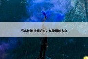 汽车轮胎拆卸方向，车轮拆的方向