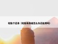 轮胎个还条（轮胎有条缝怎么办还能用吗）