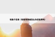 轮胎个还条（轮胎有条缝怎么办还能用吗）