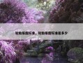 轮胎报废标准，轮胎报废标准是多少