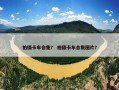拍摄卡车合集？ 拍摄卡车合集图片？