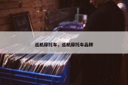 巡航摩托车，巡航摩托车品牌