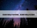 芜湖到马鞍山汽车时刻表，芜湖到马鞍山大巴路线