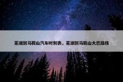 芜湖到马鞍山汽车时刻表，芜湖到马鞍山大巴路线