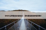 卡车什么转速适合加挡位？ 货车最佳换挡转速码数？