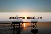 三菱劲炫二手车报价（三菱劲炫asx二手）
