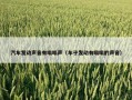 汽车发动声音有嗡嗡声（车子发动有嗡嗡的声音）