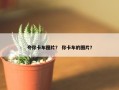 夸你卡车图片？ 你卡车的图片？