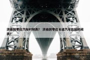 济南到枣庄汽车时刻表？ 济南到枣庄长途汽车总站时间表？