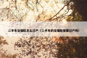 二手车交强险怎么过户（二手车的交强险需要过户吗）