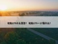 轮胎275什么意思？ 轮胎275一17指什么？