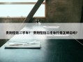 贵阳恒信二手车？ 贵阳恒信二手车行是正规店吗？