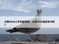 众泰5008二手车能买吗？ 众泰5008能卖多少钱？