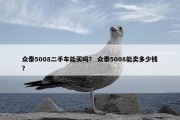 众泰5008二手车能买吗？ 众泰5008能卖多少钱？