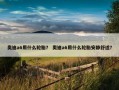奥迪a6用什么轮胎？ 奥迪a6用什么轮胎安静舒适？