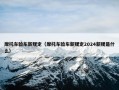 摩托车验车新规定（摩托车验车新规定2024新规是什么）