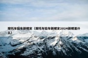 摩托车验车新规定（摩托车验车新规定2024新规是什么）
