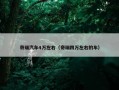 奇瑞汽车4万左右（奇瑞四万左右的车）