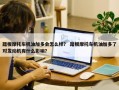 踏板摩托车机油加多会怎么样？ 踏板摩托车机油加多了对发动机有什么影响？
