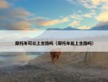 摩托车可以上主路吗（摩托车能上主路吗）